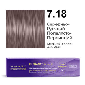 Демі-перманентна крем-фарба для волосся Master LUX professional ELEGANCE TONER 7.18 Середньо-Русявий Попелясто-Перлинний