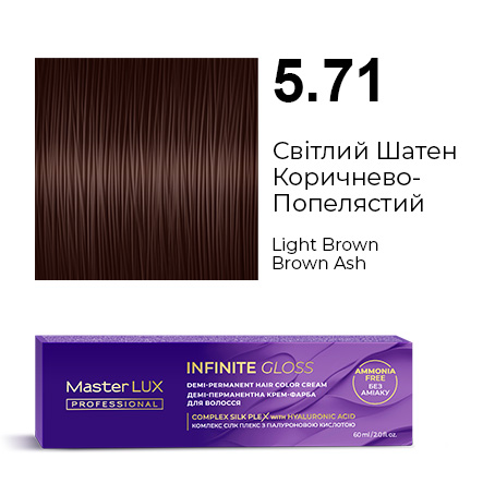 Демі-перманентна крем-фарба для волосся Master LUX professional INFINITE GLOSS 5.71 Світлий Шатен Коричнево-Попелястий