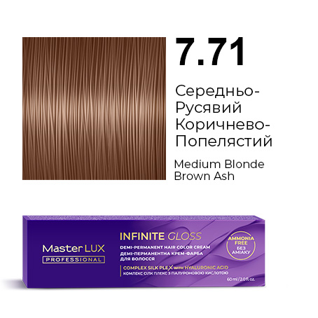 Демі-перманентна крем-фарба для волосся Master LUX professional INFINITE GLOSS 7.71 Середньо-Русявий Коричнево-Попелястий